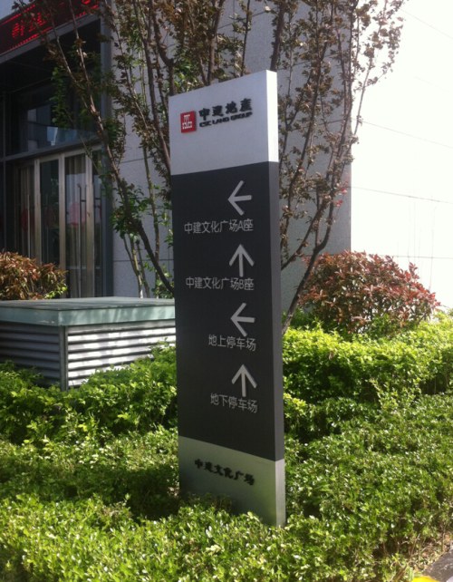 中建文化廣場(chǎng)戶外標(biāo)識(shí)牌