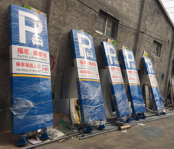 福泰新都城停車場指示標牌
